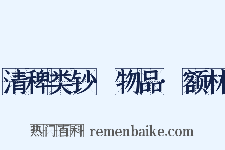 清稗类钞·物品·额林是什么意思的图片